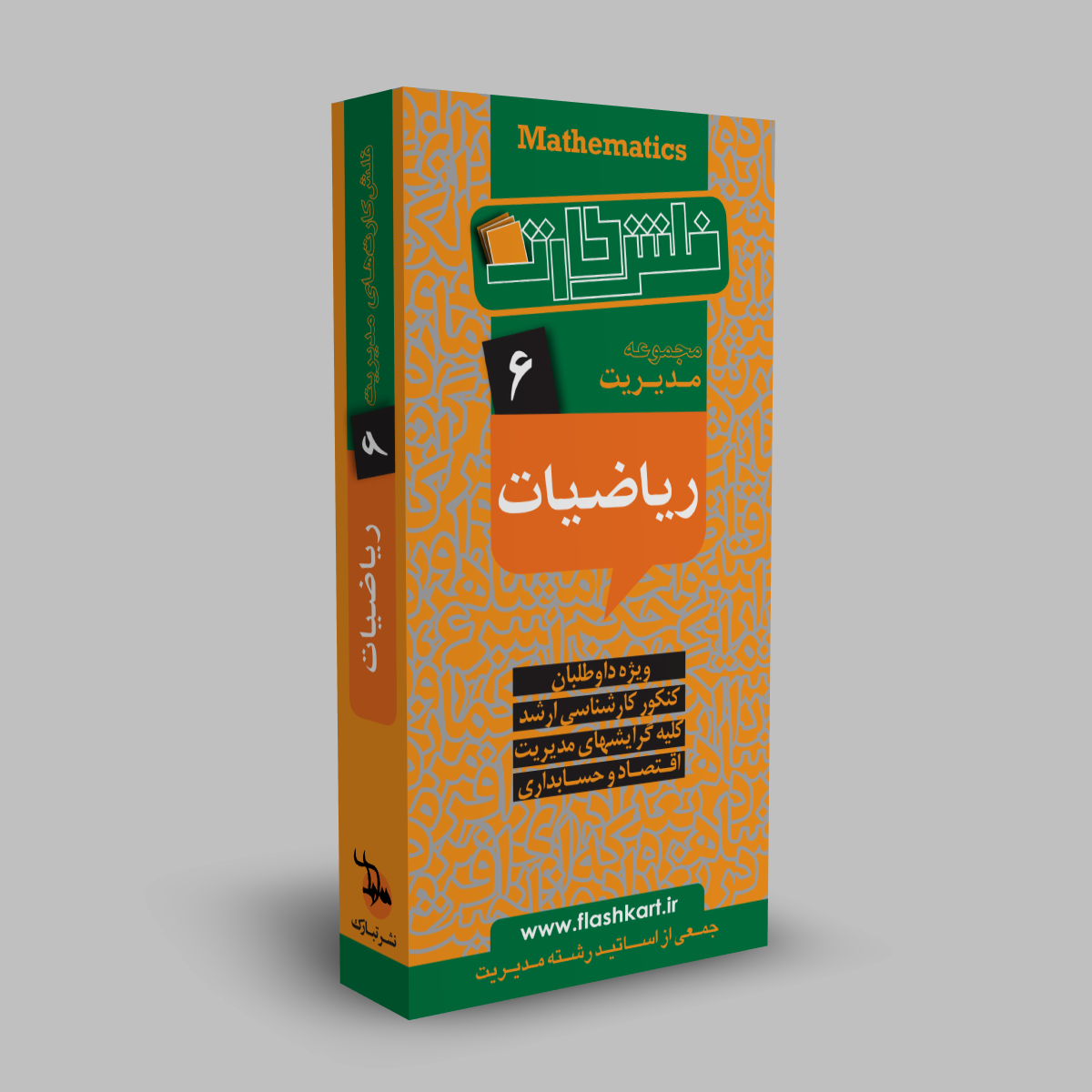 ریاضیات (رشته مدیریت)