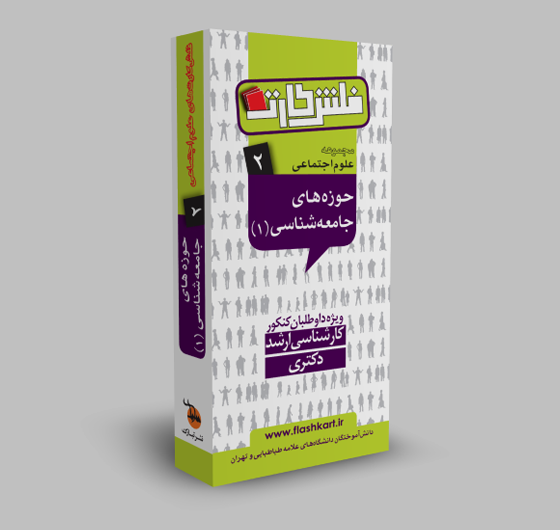 حوزه های جامعه شناسی 1 (رشته علوم اجتماعی)