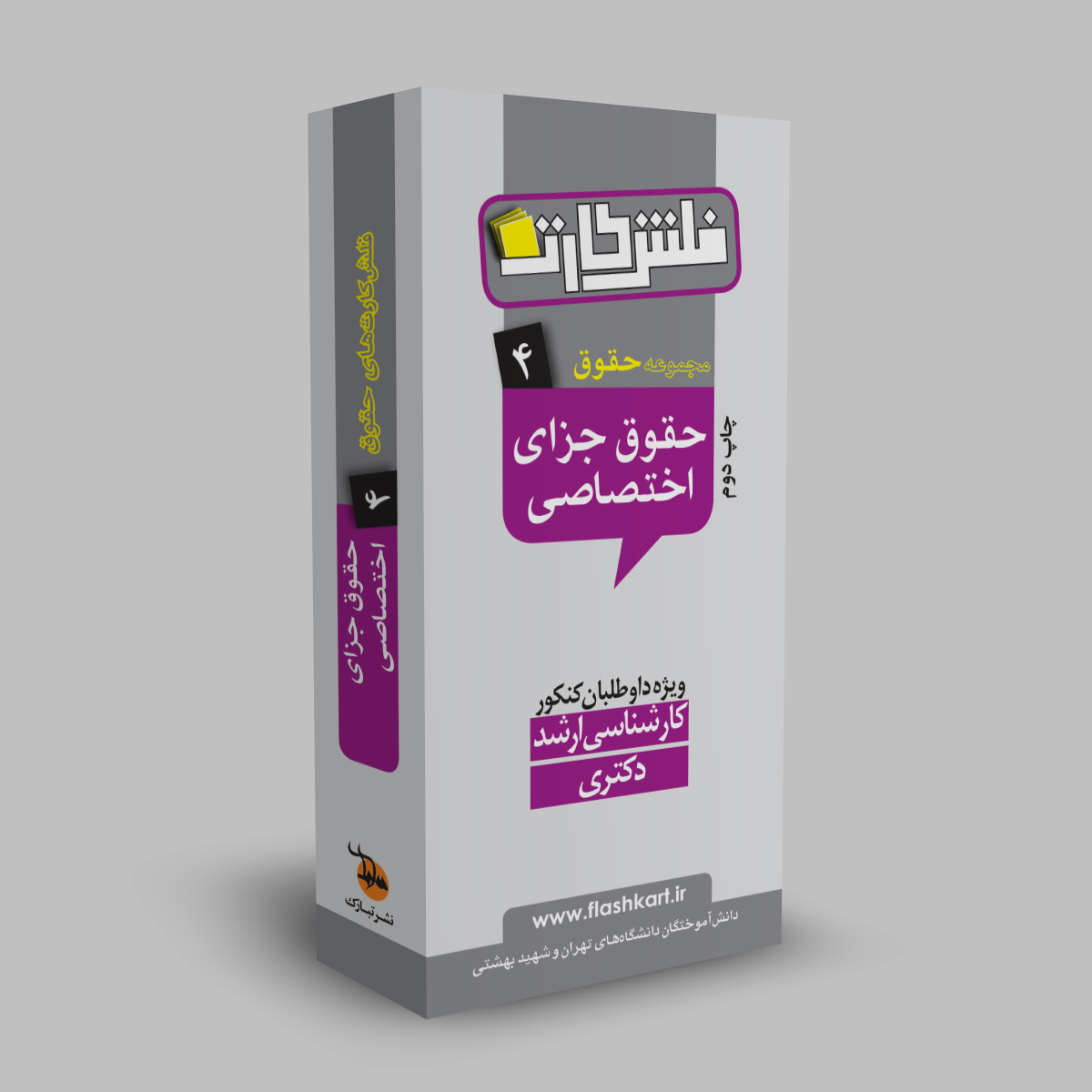 حقوق جزای اختصاصی