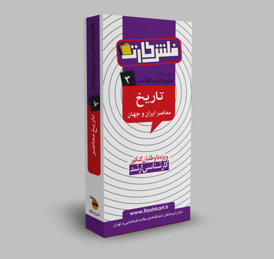 تاریخ معاصر ایران و جهان (رشته علوم ارتباطات)