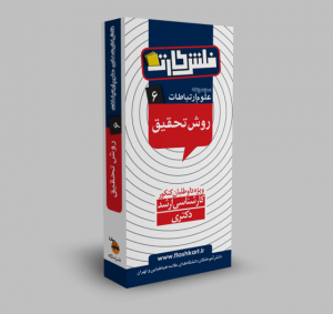 روش تحقیق (رشته علوم ارتباطات)