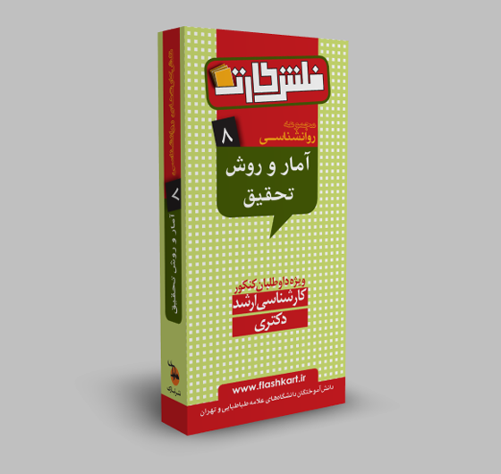 آمار و روش تحقیق (رشته روانشناسی)